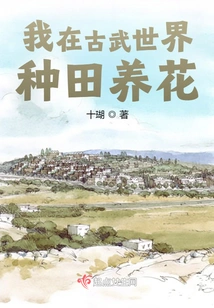 I Farm and Raise Flowers in the Ancient Martial Arts World