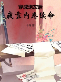 After Being Turned into Cannon Fodder, I Relied on Involution to Survive