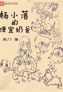 Yang Xiaoluo's Cheap Nanny