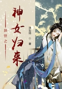 The Return of the Goddess from Another World