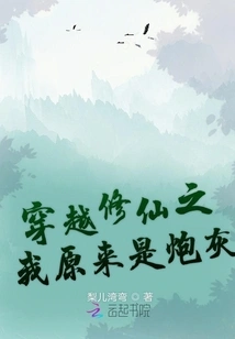 When I Traveled Through Time to Cultivate Immortality, I Turned Out to Be Cannon Fodder