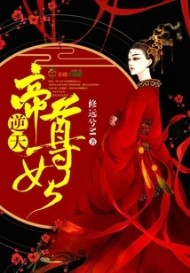 The Concubine of the Heaven-defying Emperor