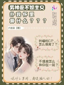 The Male God is a Non-marriage Person, Why Does it Matter If He Throws Himself into My Arms?