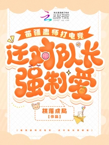 Miao Jiang's Gu Master Plays E-sports and Makes Love to the Captain Forcibly