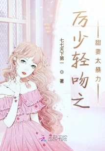 The Sweet Wife Kissed by Li Shaoqing is Too Violent