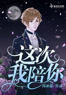 I'll Accompany You This Time