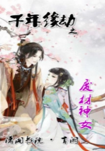 The Useless Goddess of Thousand Years of Destiny