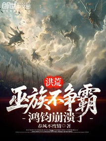 Honghuang: the Wu Clan Does Not Strive for Hegemony, and Hongjun Collapses!