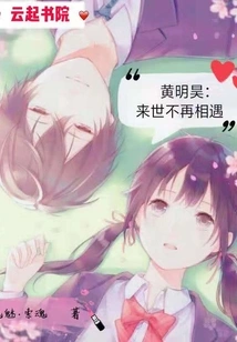 Huang Minghao: We Will Never Meet Again in the Next Life