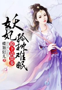 Your Highness, Please Stay: the Demon Concubine Cannot Sleep Alone