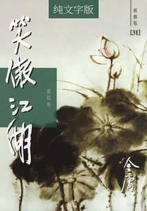 The Swordsman (volume 4) (newly Revised Version with Pure Text)