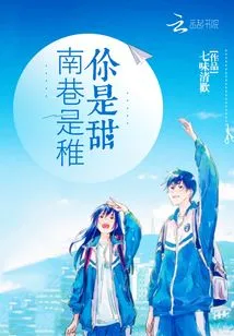 Nanxiang is Childish and You Are Sweet