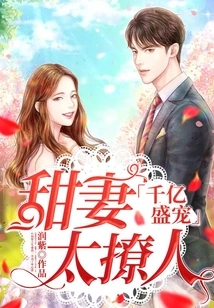 Thousands of Billions of Favors, Sweet Wife is Too Sultry