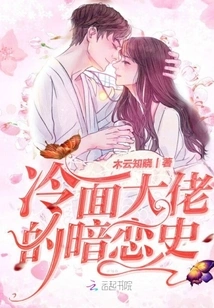 The Secret Love History of the Cold-faced Boss