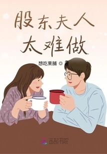 It's Too Difficult to Be a Shareholder's Wife