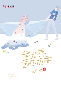 The Whole World is Sweet Because of You