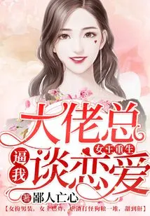 The Queen is Reborn, the Boss Always Forces Me to Fall in Love