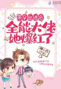 After Running Away While Pregnant! Almighty Boss, She Became Famous