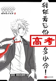 I Can See Your Score in the College Entrance Examination