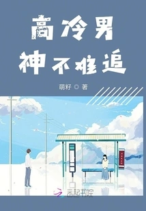 It's Not Difficult to Chase a Cool Male God