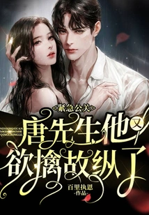 Urgent Public Relations! Mr. Tang, He is Playing Hard to Get Again