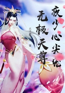 Wuji Tianzun, Young Master Ye's Favorite