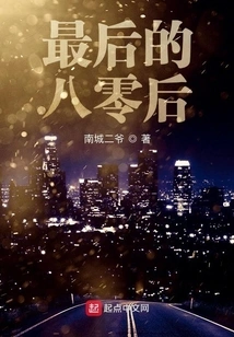 The Last Post-80s Generation