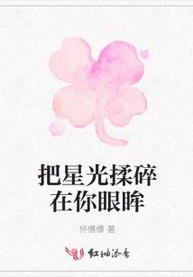 Crush the Starlight into Your Eyes