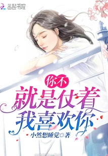 Don't You Just Rely on Me to Like You?