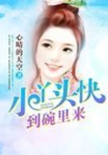 Little Girl, Come to the Bowl Quickly