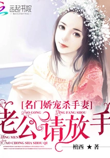 The Pampered Killer Wife of a Famous Family: Husband, Please Let Go