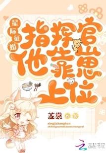 Interstellar Marriage Proposal: Commander, He Relies on His Cubs to Rise to the Top