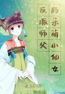 The Cute Little Fairy of the Villain Master