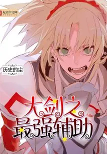 The Strongest Auxiliary of the Great Sword