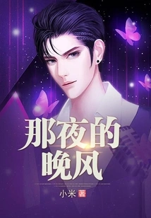 The Evening Breeze That Night