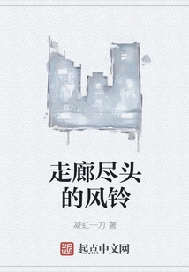 Wind Chimes at the End of the Corridor