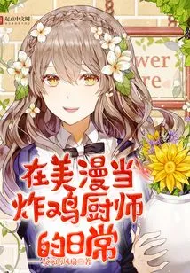 Daily Life as a Fried Chicken Chef in American Comics