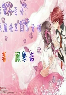 100% Love: Xiao Qingmei, the Devil's School Elf