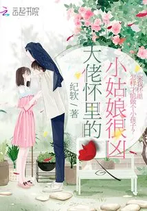 The Little Girl in the Boss's Arms is Very Fierce