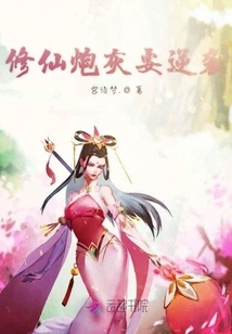 The Cannon Fodder for Cultivating Immortals is About to Counterattack