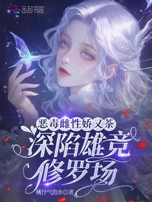 The Vicious Female is Delicate and Tea-tempered, Deeply Trapped in the Field of Male Competition