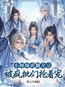 The Little Junior Sister Tortured the Whole Sect and Was Snatched by Crazy Critics for Her Favor