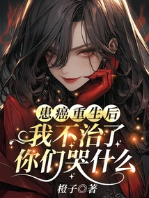 I Passed Away after I Was Reborn from Cancer. Why Are You Crying?