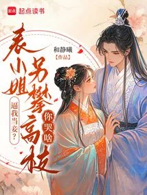 Force Me to Be a Concubine? Miss Cousin, Why Are You Crying When You Reach a New Height?