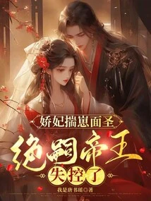 The Charming Concubine Looks Like a Saint, and the Emperor Jue Si Loses Control