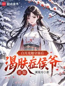 After Bai Yueguang Became a Widow, Hou Ye Suffered from Skin Thirst Syndrome