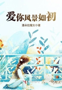 I Love You and the Scenery Remains the Same