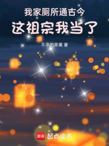 My Toilet is Connected to Both Ancient and Modern Times. I Am the Ancestor of This Family