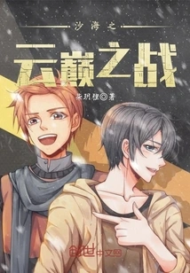 The Battle on the Cloud Top of the Sand Sea