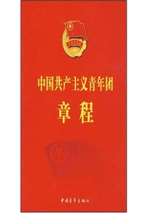 中国共产主义青年团章程